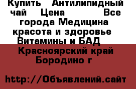 Купить : Антилипидный чай  › Цена ­ 1 230 - Все города Медицина, красота и здоровье » Витамины и БАД   . Красноярский край,Бородино г.